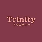 Trinity トリニティ
